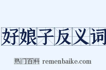 好娘子反义词是什么意思的图片